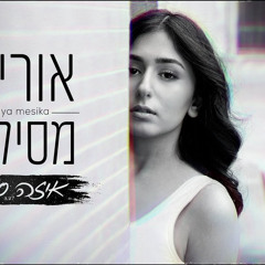 אוריה מסיקה - איזה סרט