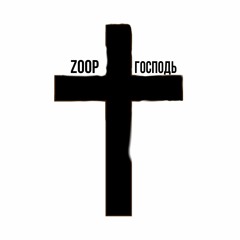 Господь (remix ZOOP)