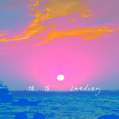 降落Landing（伴奏） (伴奏)
