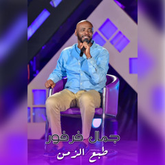 طبع الزمن
