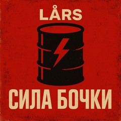 Сила Бочки (Sila Bochki – “Power of the Barrel”)