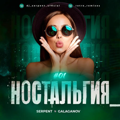 DJ Serpent & DJ Galaganov - Ностальгия #01