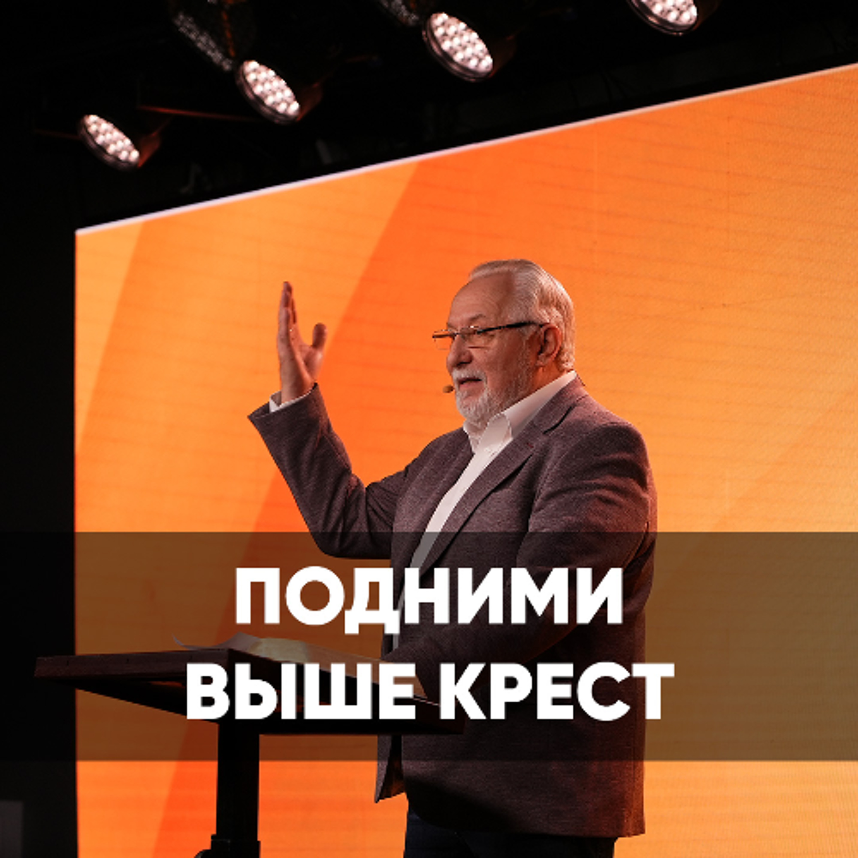 Подними выше крест - 29 декабря 2024 - Сергей Ряховский episode artwork