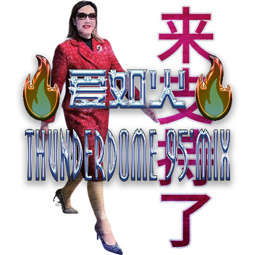 爱如火 THUNDERDOME '95 MIX