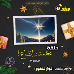 حلقة عظمة وإتضاع! - برنامج حوار مفتوح للشباب