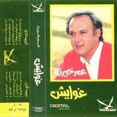 غوايش - عمر خيرت