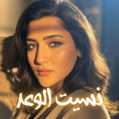 نسيت الوعد