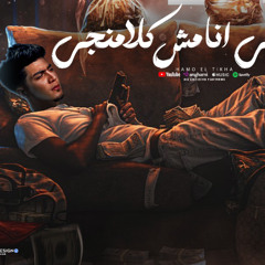 مهرجان اكشنجى انا مش كلامنجى - حمو الطيخا - كلمات شمس الناسف - توزيع دولسى برودكشن