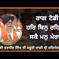 (Raag Todi) Har Bin Reh Na Sake Man Mera - Bhai Randhir Singh Ji