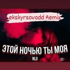NLO - Этой Ночью Ты Моя (ekskyrsovodd Remix)