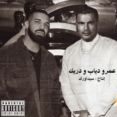 drake - Nonstop feat عمرو دياب ( Produced by @sidawrld)