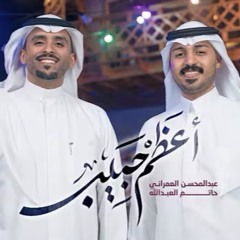 ‎⁨أعظم حبيب  عبدالمحسن العمراني  حاتم العبدالله  مولد الإمام علي ع  1447هـ⁩.m4a