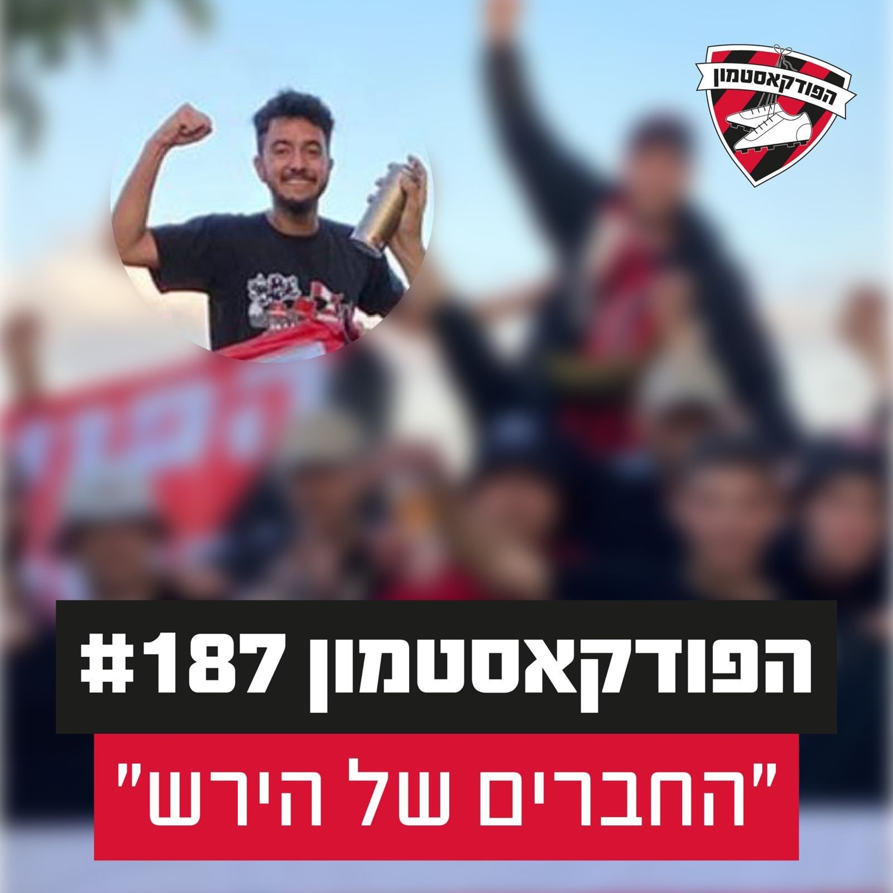 הפודקאסטמון #187 - ״החברים של הירש״