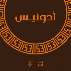 إذاعة الأوليمب ١٥,٣ - أدونيس