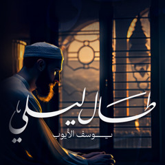 طال ليلي | يوسف الأيوب