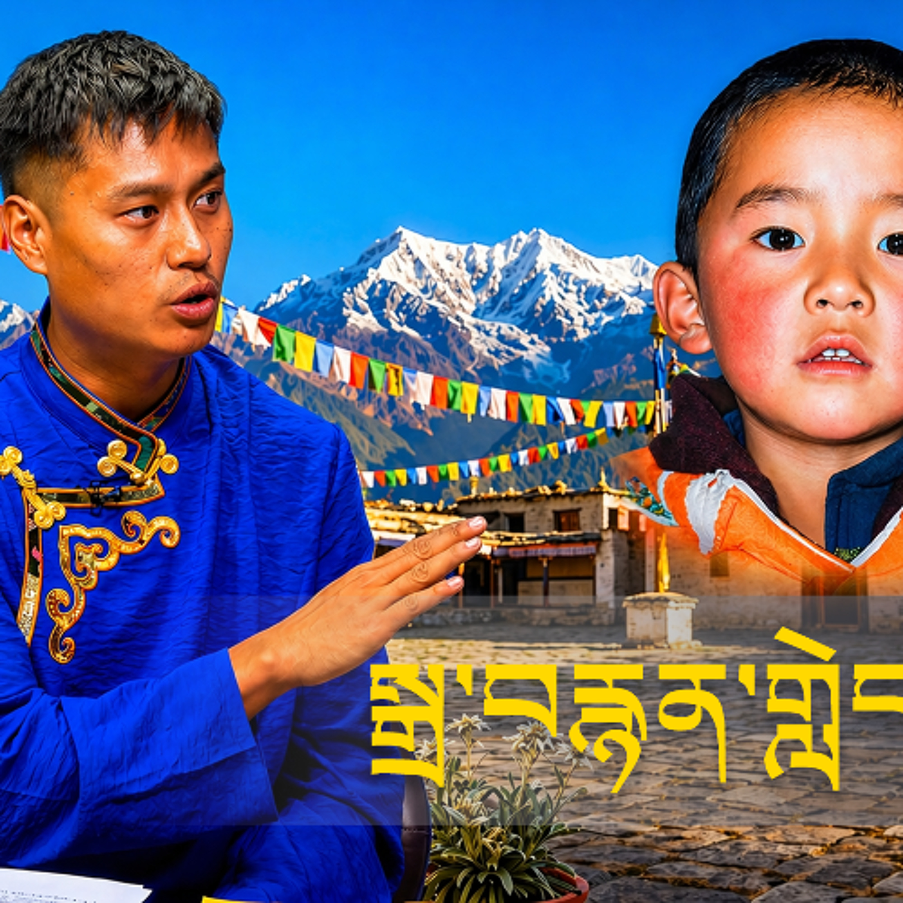 ༧ཀུན་གཟིགས་པཎ་ཆེན་སྐུ་ཕྲེང་བཅུ་གཅིག་པ་མཆོག་གི་༧སྐུའི་འཁྲུངས་སྐར་སྲུང་བརྩི་དང་འབྲེལ་བཅར་འདྲི། episode artwork