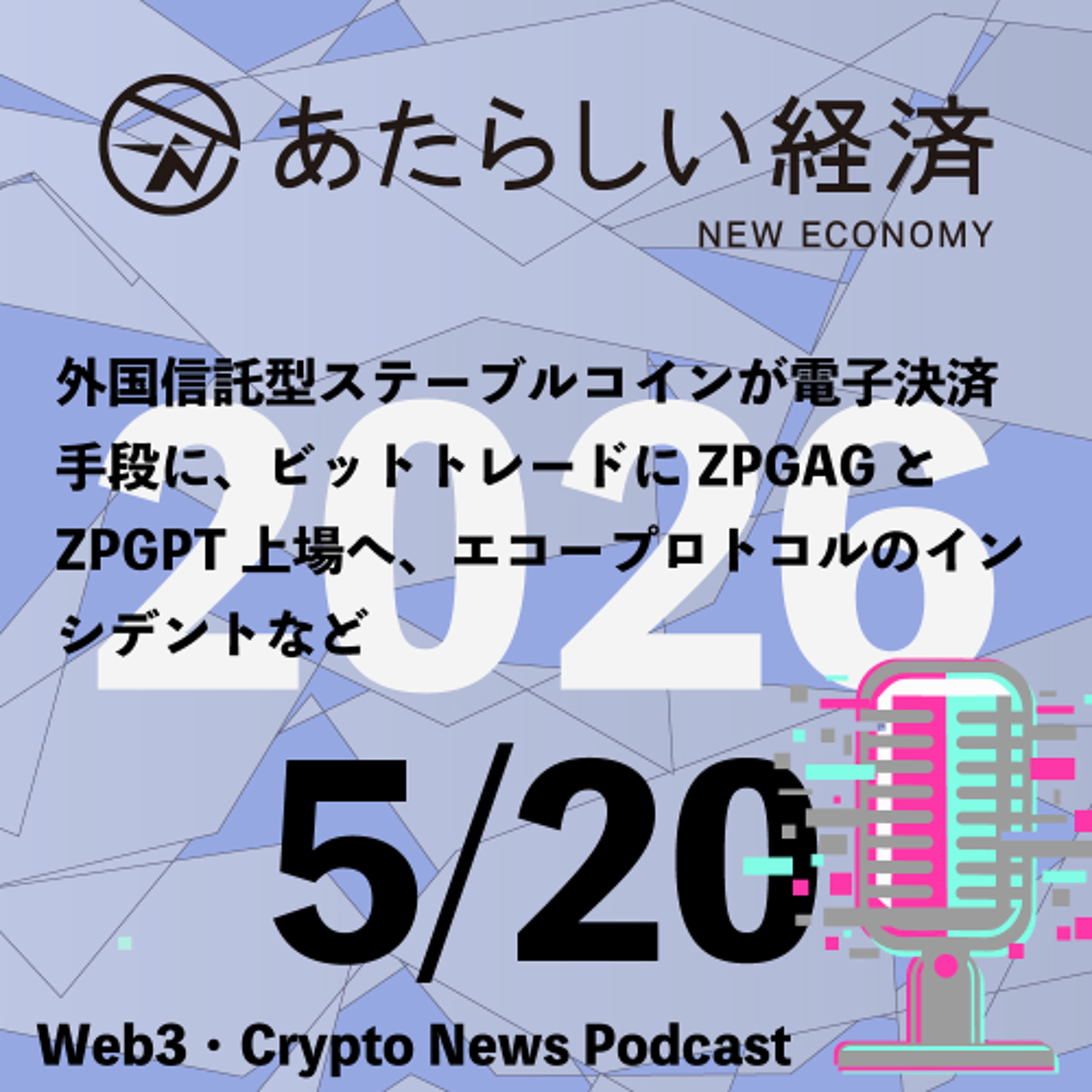 【5/20話題】外国信託型ステーブルコインが電子決済手段に、ビットトレードにZPGAGとZPGPT上場へ、エコープロトコルのインシデントなど（音声ニュース）