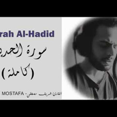 ‎⁨سورة الحديد(كاملة) _ شريف مصطفى⁩.