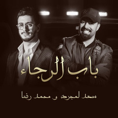 باب الرجاء ( موسيقى ) - سعد لمجرد & محمد رضا | Bab Alrajaa - Saad Lamjarred & Mohammed Reda