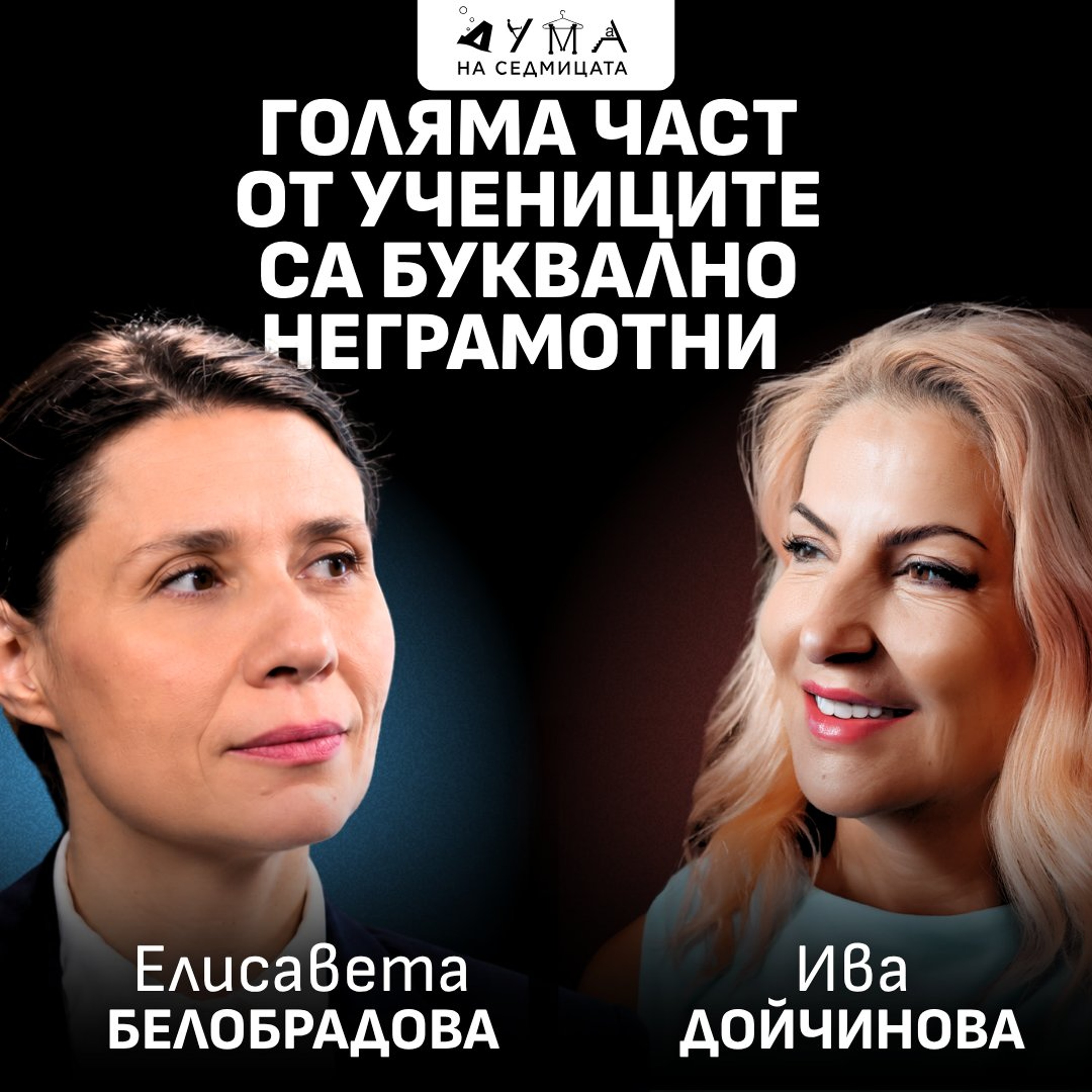 "Голяма част от учениците са буквално неграмотни": Елисавета Белобрадова в подкаста "Дума на седмицата"