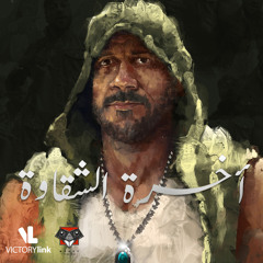 Akhret Al Shaqawa (feat. Mahmoud El Leithy)