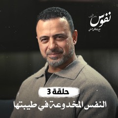 الحلقة 3 - النفس المخدوعة في طيبتها - نفوس - مصطفى حسني - EPS 3 - Nefoos - Mustafa Hosny