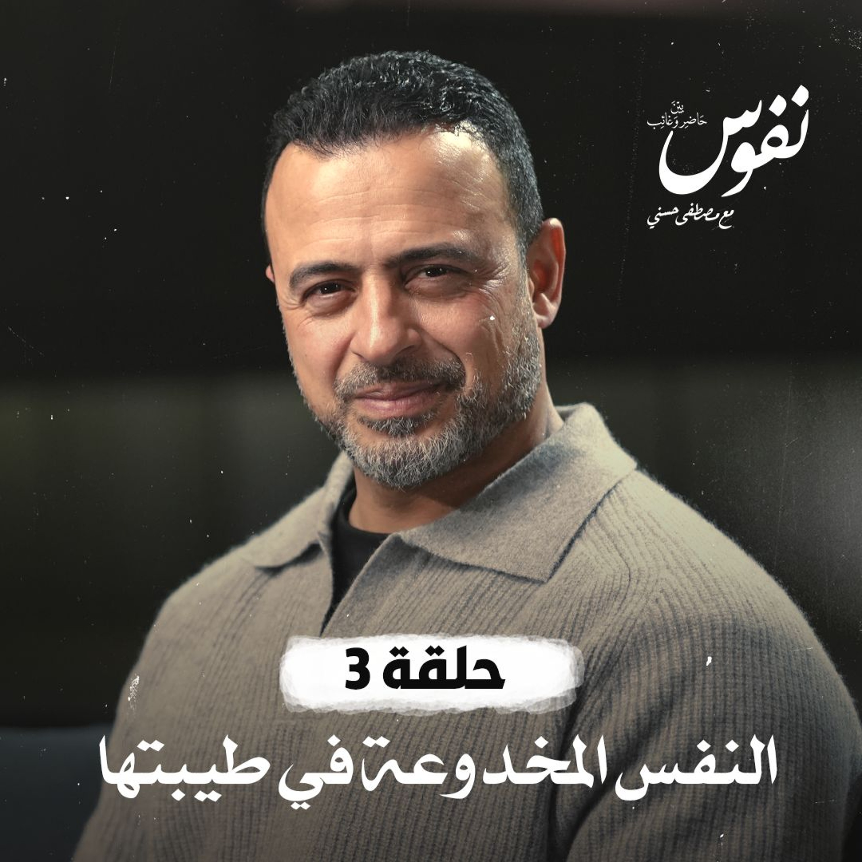 الحلقة 3 - النفس المخدوعة في طيبتها - نفوس - مصطفى حسني - EPS 3 - Nefoos - Mustafa Hosny
