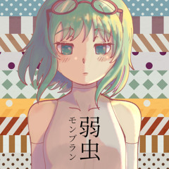 「coward mont blanc - reloaded」by deco*27 - gumi sv cover [edt] [svp+mp3 dl]
