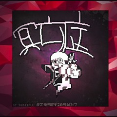 SP!DUSTTALE : necroptosis [霞星的冥亡症] Cover