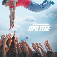 Parfeniuk-Про тебе