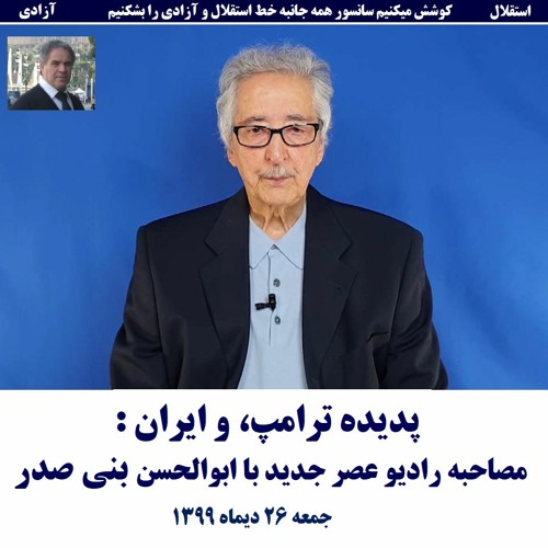 Banisadr 99-10-26=پدیده ترامپ، و ایران : مصاحبه رادیو عصر جدید با ابوالحسن بنی صدر