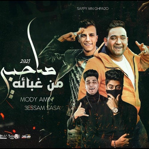 مهرجان صاحبي من غبائه ( مين غيرك قوليلي هيفرحني يا نور عيني ) مودي امين - عصام صاصا