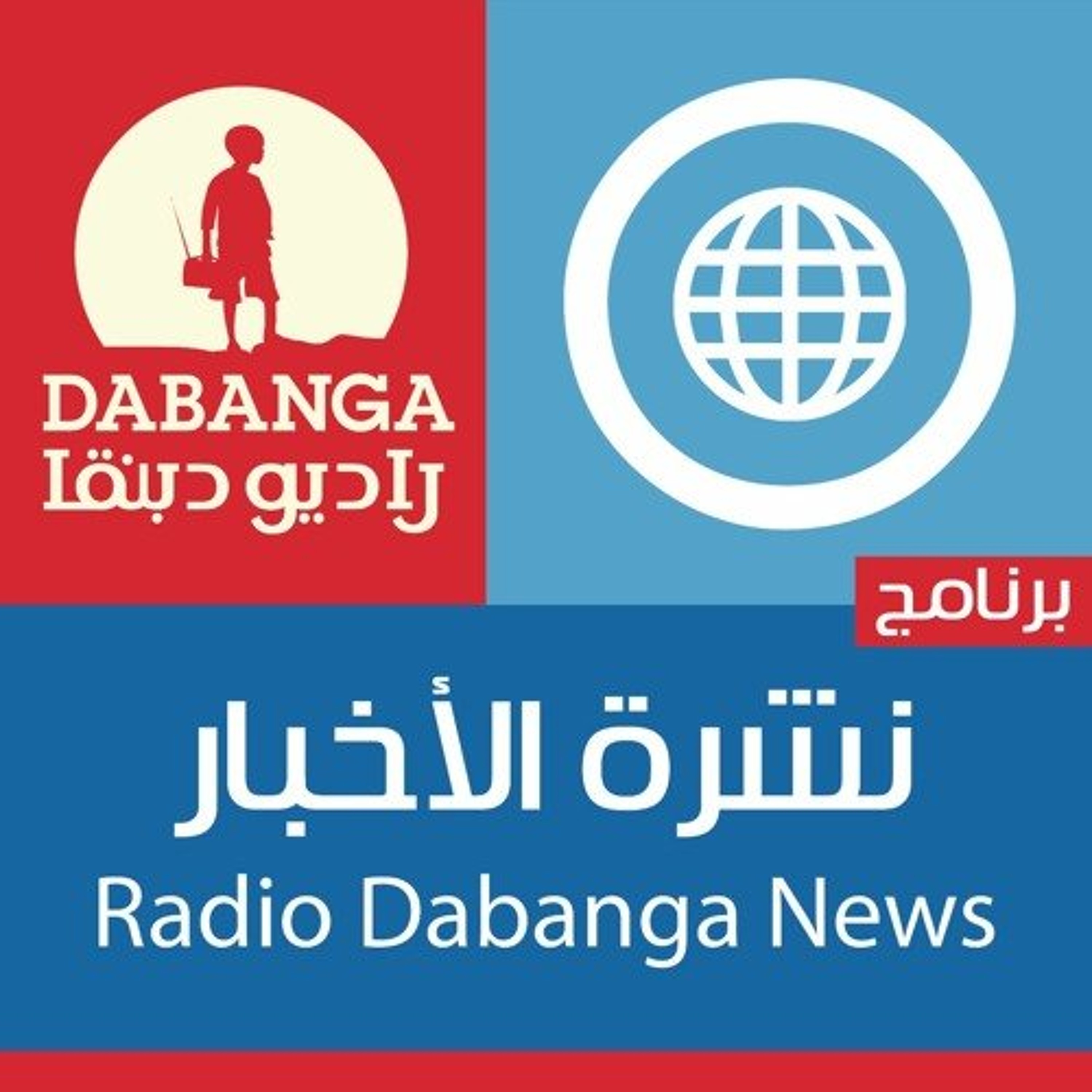 راديو دبنقا
