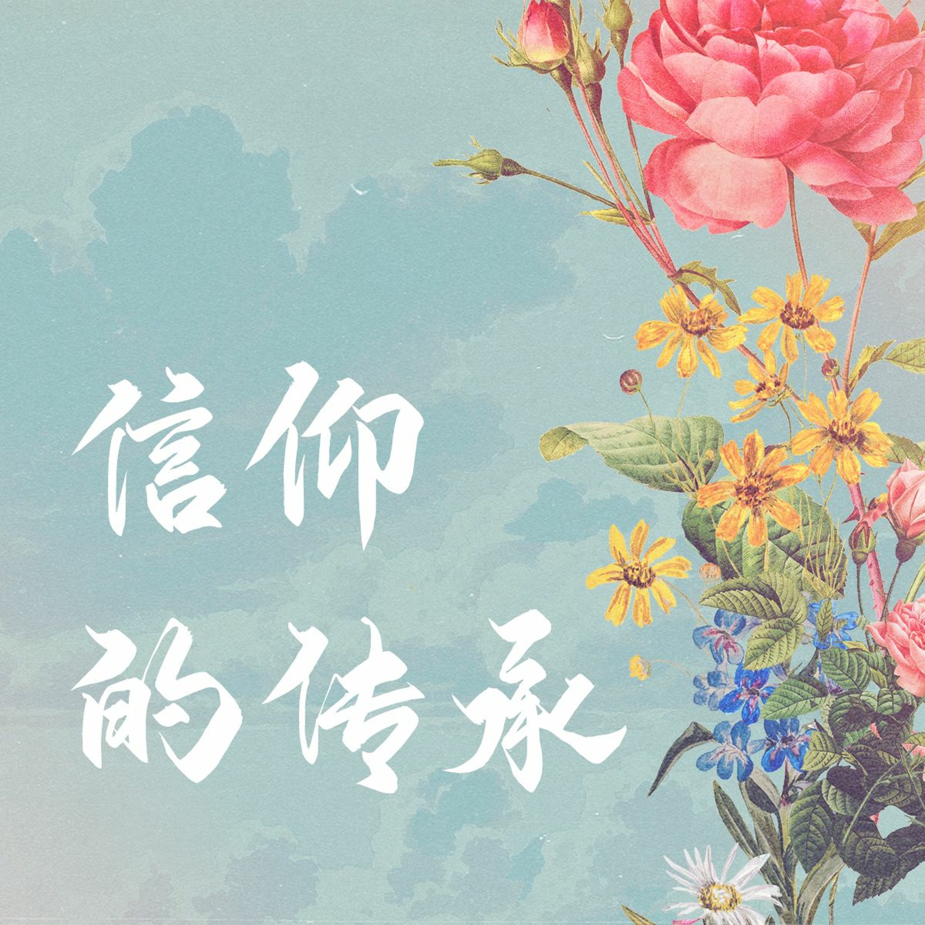 05/14/2023 【特别信息】信仰的传承（提后 1:5, 3:14-17）—— 王唯权 牧师 - 焦点基督教会 CrossPoint ...