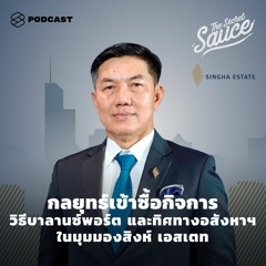 The Secret Sauce EP.267 กลยุทธ์เข้าซื้อกิจการ วิธีบาลานซ์พอร์ต และทิศทางอสังหาฯ ในมุมมองสิงห์ เอสเตท