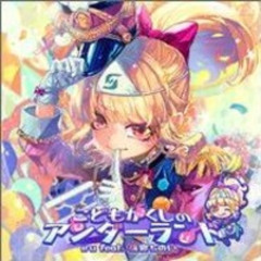 こどもかくしのアンダーランド / iru feat.桃寝ちのい