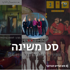 סט משינה - כל הלהיטים מכל הזמנים