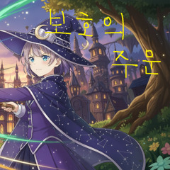 보호의 주문