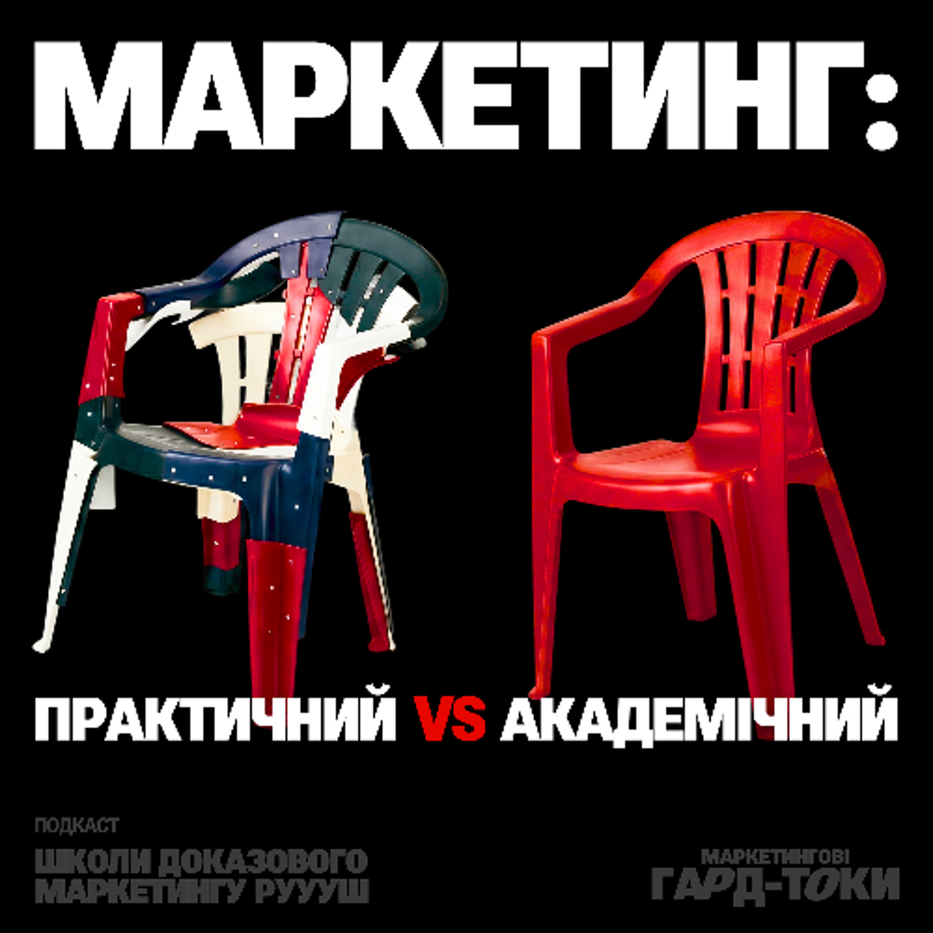 Академічний і практичний маркетинг: що ефективніше | Маркетингові гард-токи РУУУШ episode artwork