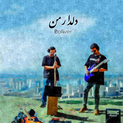 Deldare Man (feat. Nima Hajshafiha & Behzad Shams)