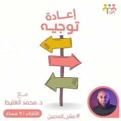إعادة توجية|د.محمد الغليظ