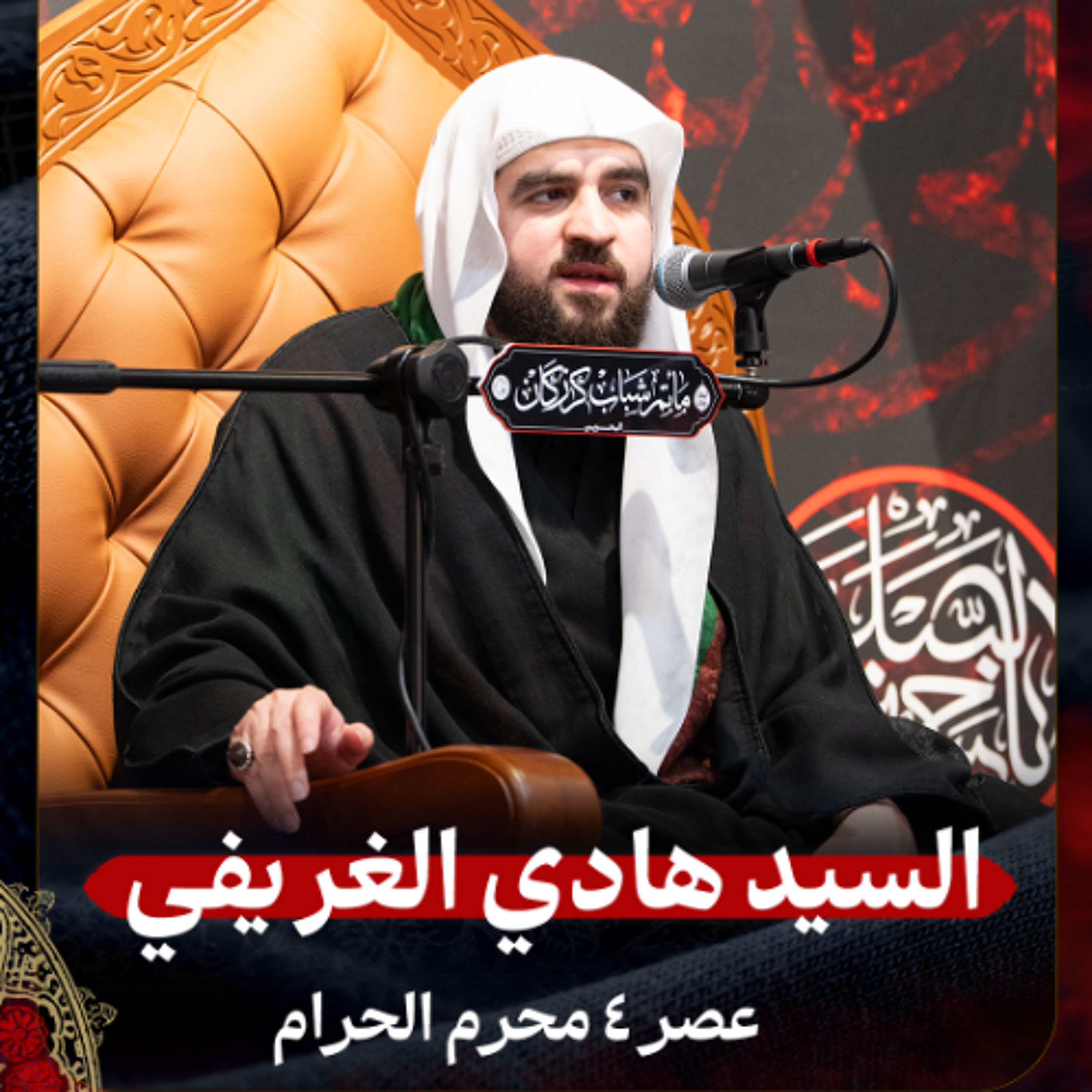 السيد هادي الغريفي - عصر 4 محرم الحرام 1447هـ episode artwork