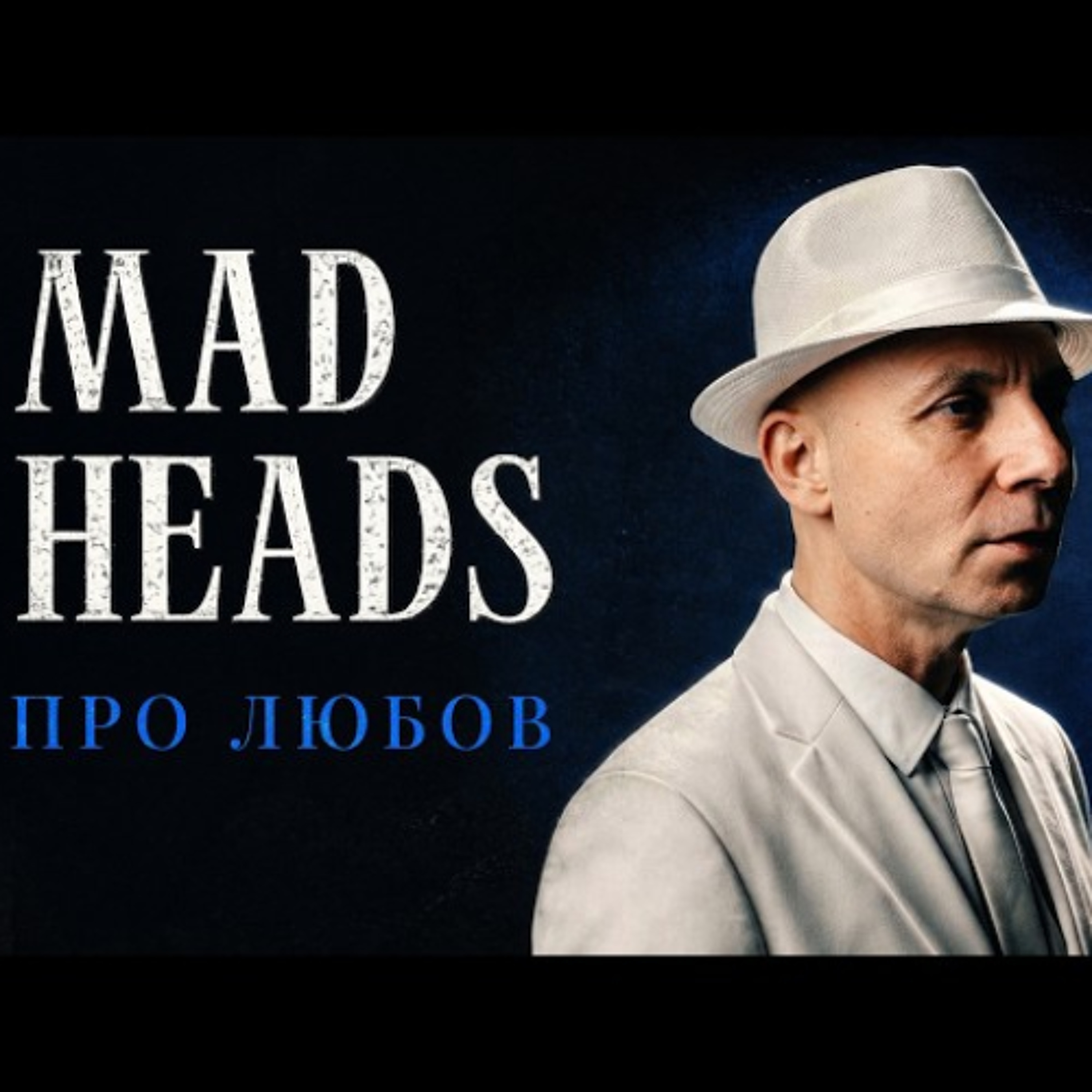 На вухах: Mad Heads "Про любов" episode artwork