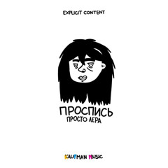 Просто Лера - Хаста ла виста