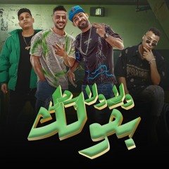 مهرجان ولا ولا بص بقولك - مصطفى الجن و ميدو جاد و هادى الصغير و احمد نافع - توزيع ميدو جاد