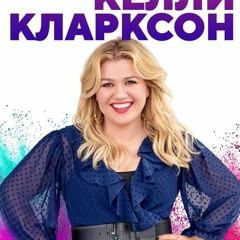 The Kelly Clarkson Show; (2019) Season 5 Episode 75 [FullEpisode] -250950