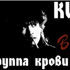 Виктор Цой - Группа крови