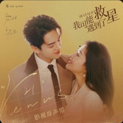 Hi Venus 4 Chinese OST 刻入心底的時光 (影視劇《我可能遇到了救星》插曲) - 趙貝爾