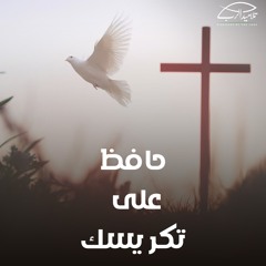 حافظ على تكريسك | الأخ فليمون متواضع