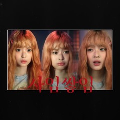 하니 (뉴진스) '사임쌓임' (AI Cover)